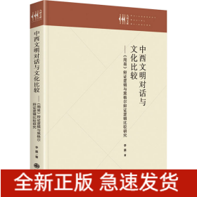 中西文明對(duì)話與文化比較——《周易》辯證邏輯與黑格爾辯證邏輯比較研究
