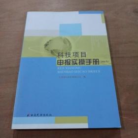 科技项目申报实操手册  2016年