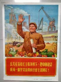 早期宣传画--4开—在中国共产党的领导下把中国建设成为繁荣富强的社会主义国家—50年代
