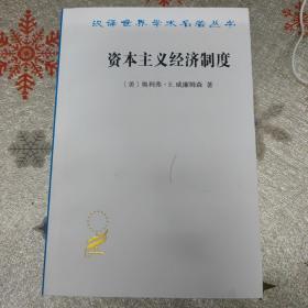 资本主义经济制度：论企业签约与市场签约