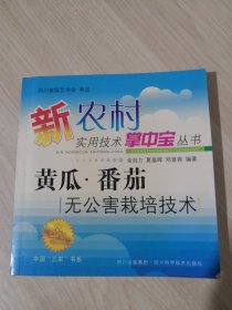 黄瓜·番茄无公害栽培技术