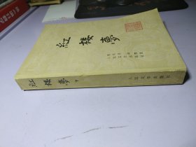 红楼梦（下）