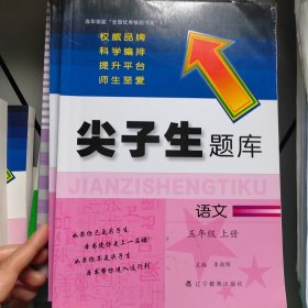 2019秋尖子生题库系列五年级语文上