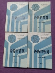 静静的顿河 1－4册全 86年一版一印