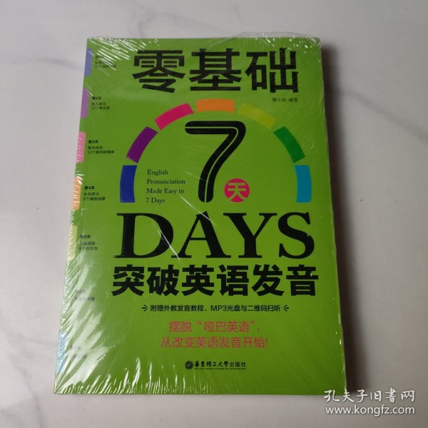 零基础7天突破英语发音
