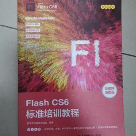 FlashCS6标准培训教程