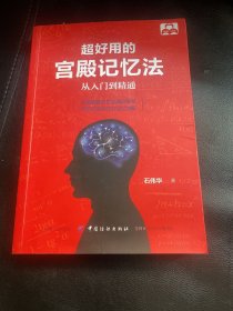 超好用的宫殿记忆法：从入门到精通