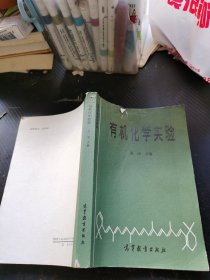 有机化学实验