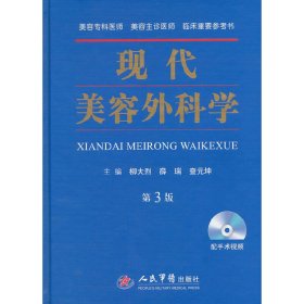 現(xiàn)代美容外科學(xué)(第三版)