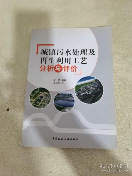 城镇污水处理及再生利用工艺分析与评价