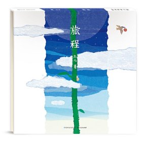 【正版新书】蒲公英童书馆：旅程