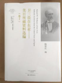 卫三畏在东亚：美日所藏资料选编（套装上下卷）/卫三畏文集(全新塑封)