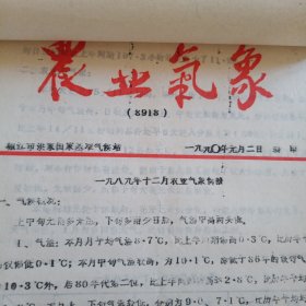 黄岩农业气象（1989共13期合订）