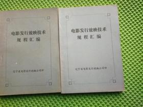 电影发行放映技术规程汇编 品好