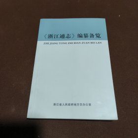 《浙江通志》编纂备览