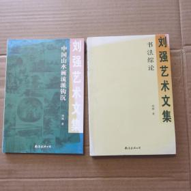 刘强艺术文集：《书法综论》 + 《中国山水画流派钩沉》（全二册）