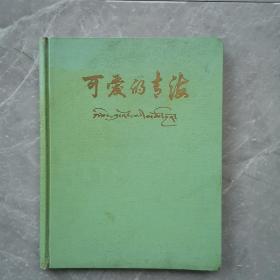 可爱的青海（全一册藏汉文对照精装本摄影画册）〈1958年青海初版发行〉