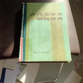 古代文学史语词辞典