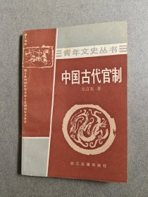 中国古代官制