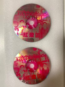 VCD光盘【红灯区】vcd 未曾使用 双碟裸碟 590