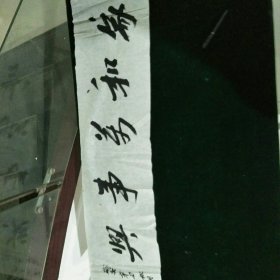 邵西安书法家和万事兴