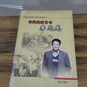 农民的好支书李元龙