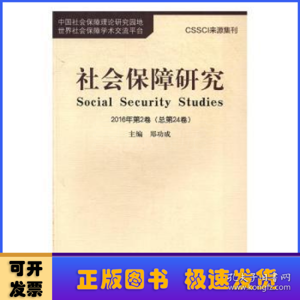 社会保障研究（2016年第2卷 总第24卷）