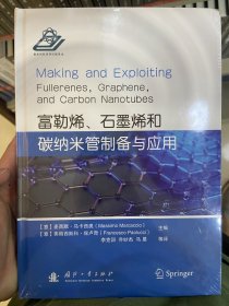 富勒烯、石墨烯和碳纳米管制备与应用