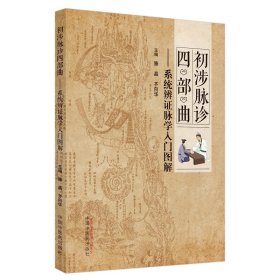 初涉脈診四部曲——系統(tǒng)辨脈學(xué)入門圖解
