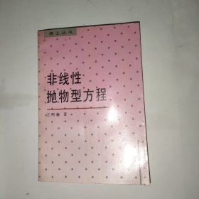 非線性拋物型方程