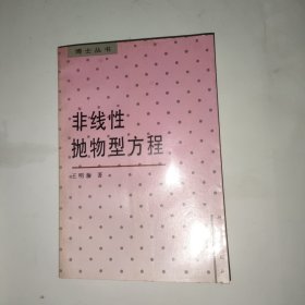 非线性抛物型方程