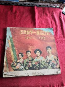 河南省第一届运动会1949—1959