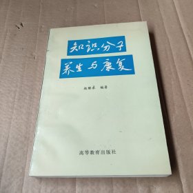 知识分子养生与康复