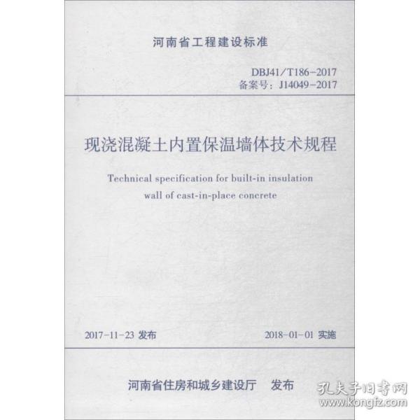 现浇混凝土内置保温墙体技术规程（DBJ41/T186-2017 备案号：J14049-2017）/河南省工程建设标准