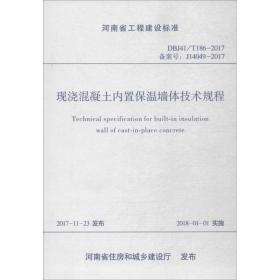 现浇混凝土内置保温墙体技术规程（DBJ41/T186-2017 备案号：J14049-2017）/河南省工程建设标准