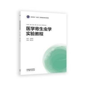 醫(yī)學(xué)寄生蟲(chóng)學(xué)實(shí)驗(yàn)教程