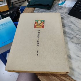 中国传统手工纸事典