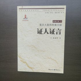 重庆大轰炸档案文献：证人证言（中国抗战大后方历史文化丛书）