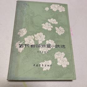 古代白话短篇小说选1956年出版1983年印刷