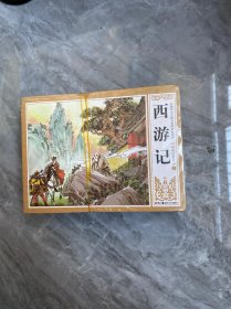 连环画 西游记 12册全 湖南