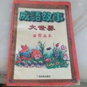 成语故事大世界。