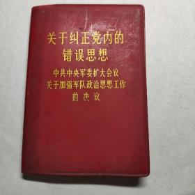 关于纠正党内的错误思想
中共中央军委扩大会议关于加强军队政治思想工作的决议，一版一印