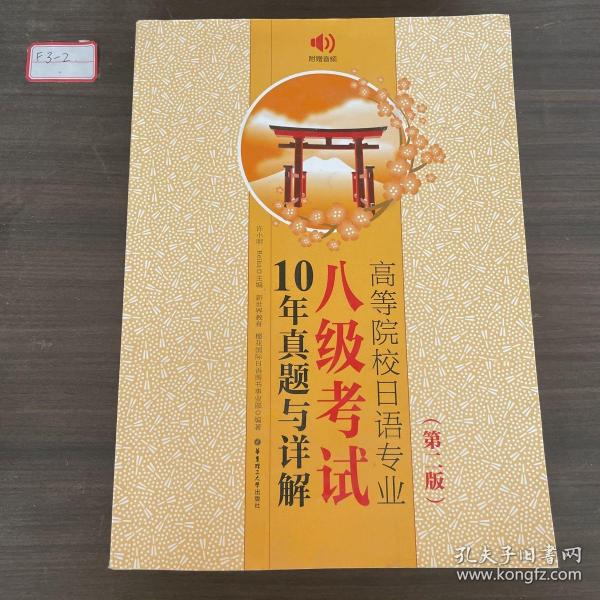 高等院校日语专业八级考试10年真题与详解（第二版.附赠音频）