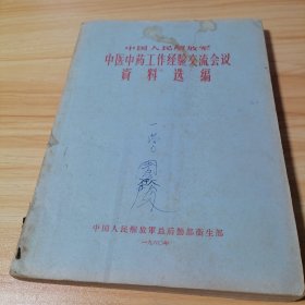 中医中药工作经验交流会议 资料选编