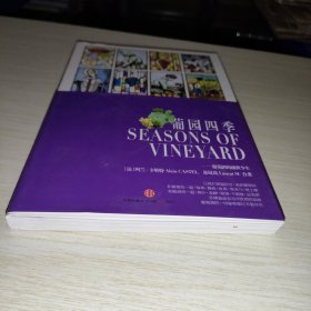 葡园四季：葡萄酒的前世今生