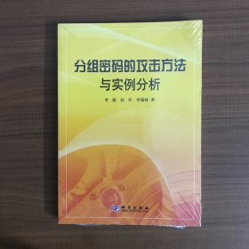 分组密码的攻击方法与实例分析