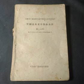中国古典文学作品分析（第三分册）