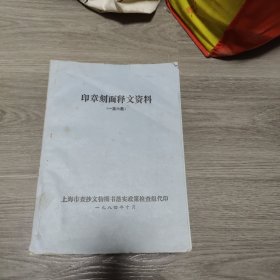 字画上款清单资料一至=十四画三册，印章刻面释文资料一至二十四画二册共5册