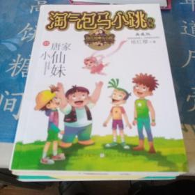 杨红樱淘气包马小跳系列：疯丫头杜真子（典藏版）  三本一起