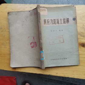 预应力混凝土结构
